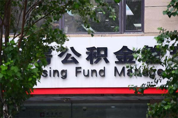 长垣公积金可以随意取现吗（公积金可以随意取用吗）