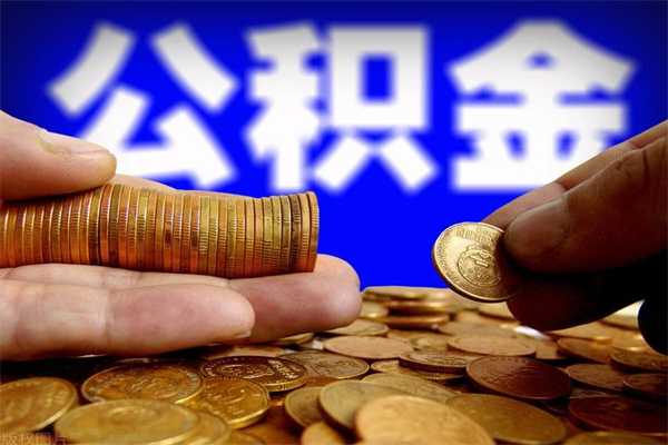 长垣洛阳离职多久可以提取公积金（洛阳公积金能取出来吗）