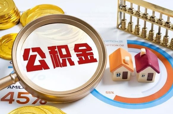 长垣离职公积金提取要6个月吗（现在离职提取公积金要6个月后提取?）