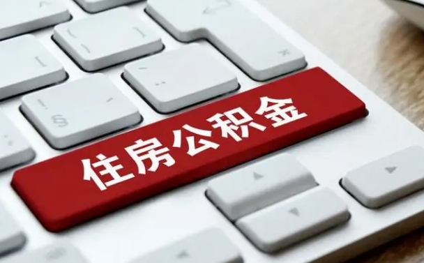 长垣住房公积金能还信用卡吗（住房公积金可以还信用贷款吗）